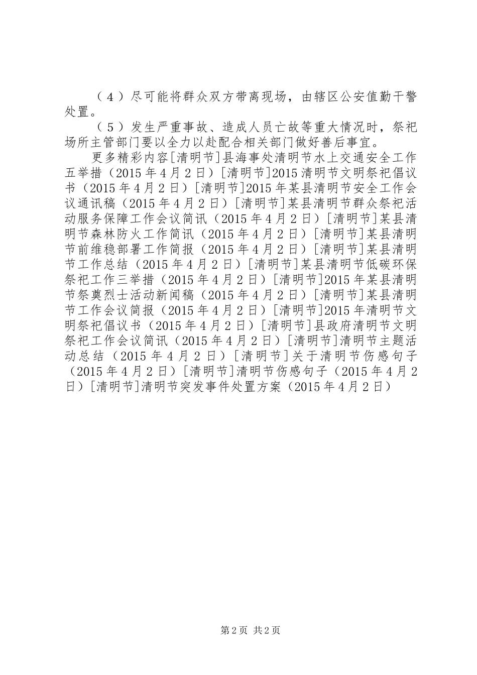 清明节突发事件处置方案_第2页