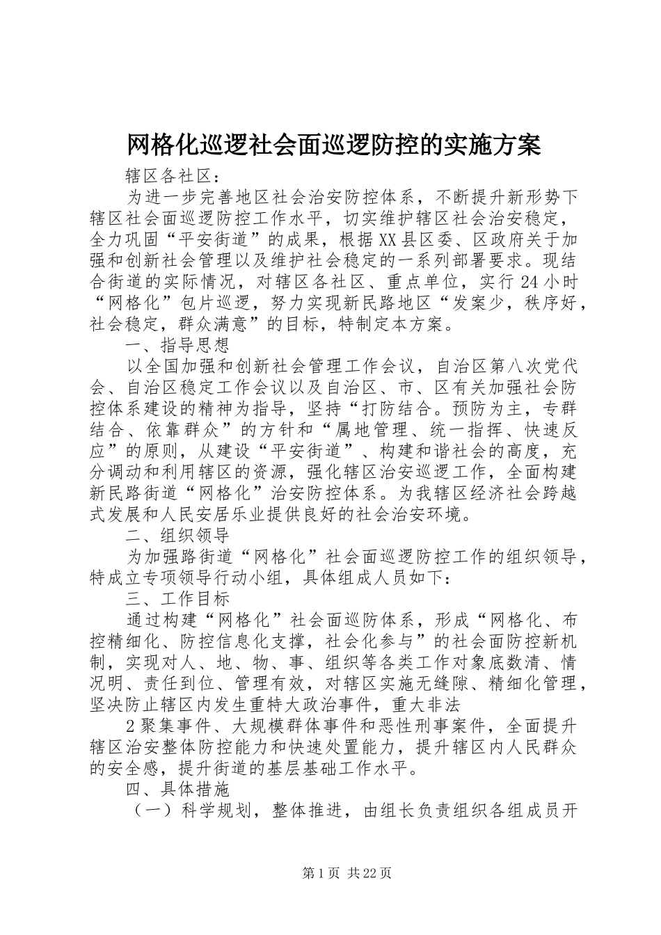 网格化巡逻社会面巡逻防控的实施方案_第1页