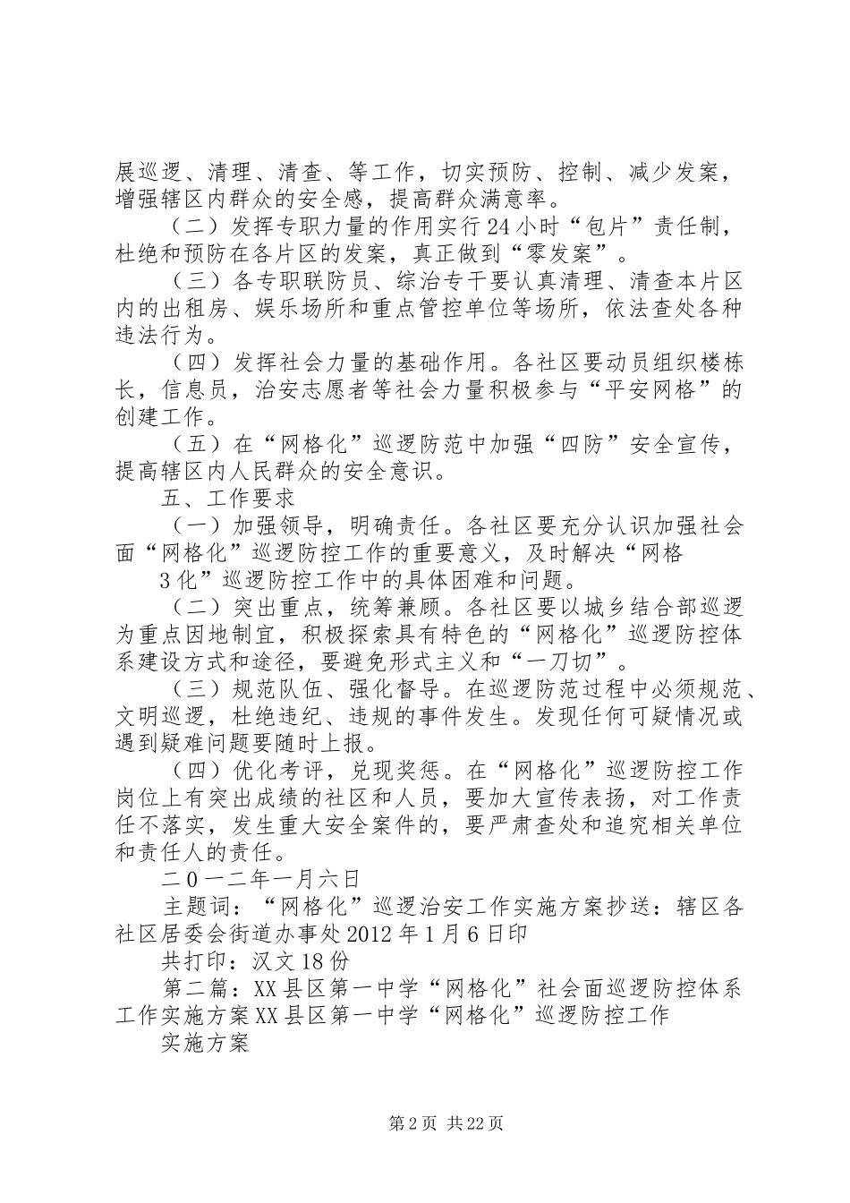 网格化巡逻社会面巡逻防控的实施方案_第2页