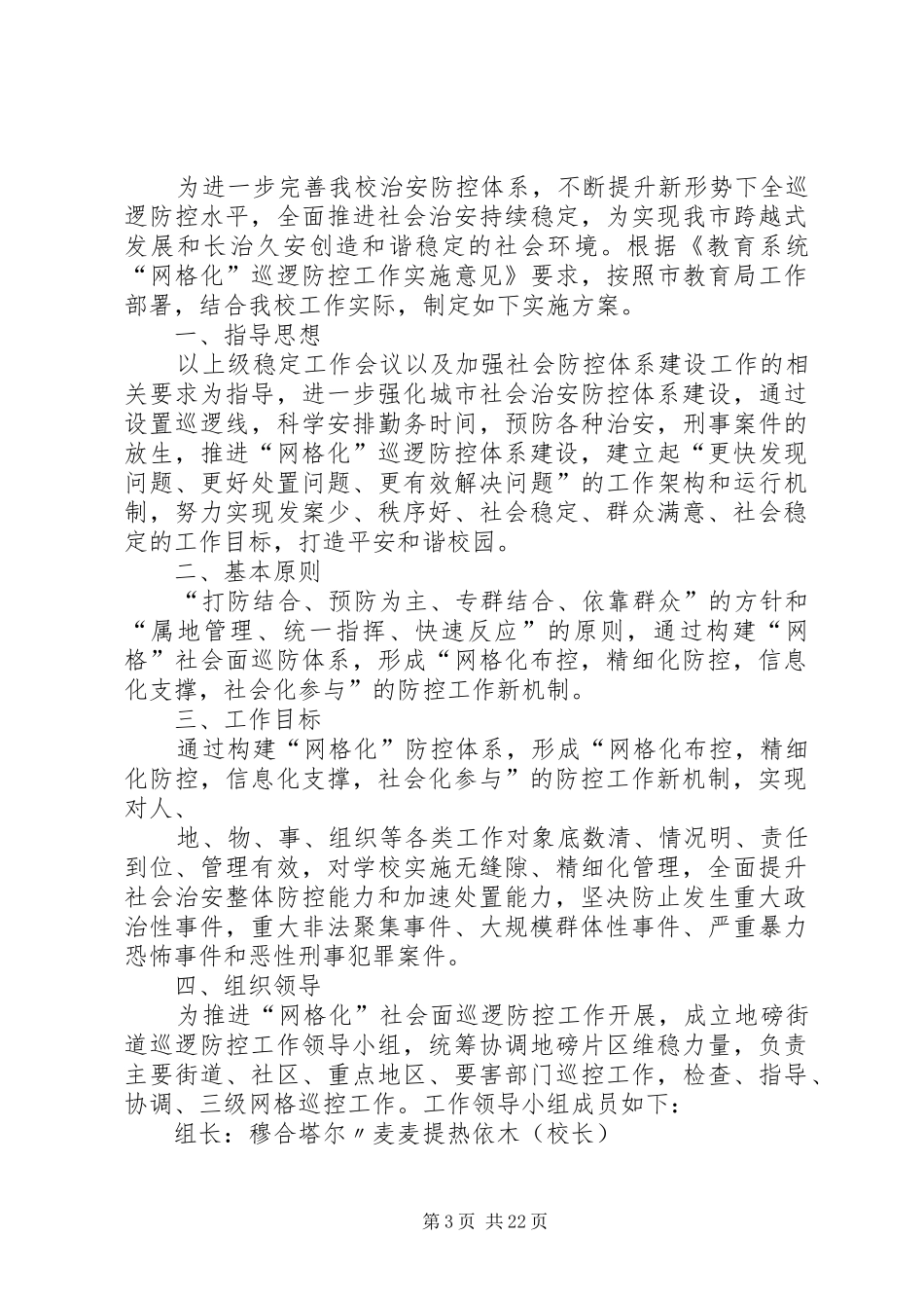 网格化巡逻社会面巡逻防控的实施方案_第3页