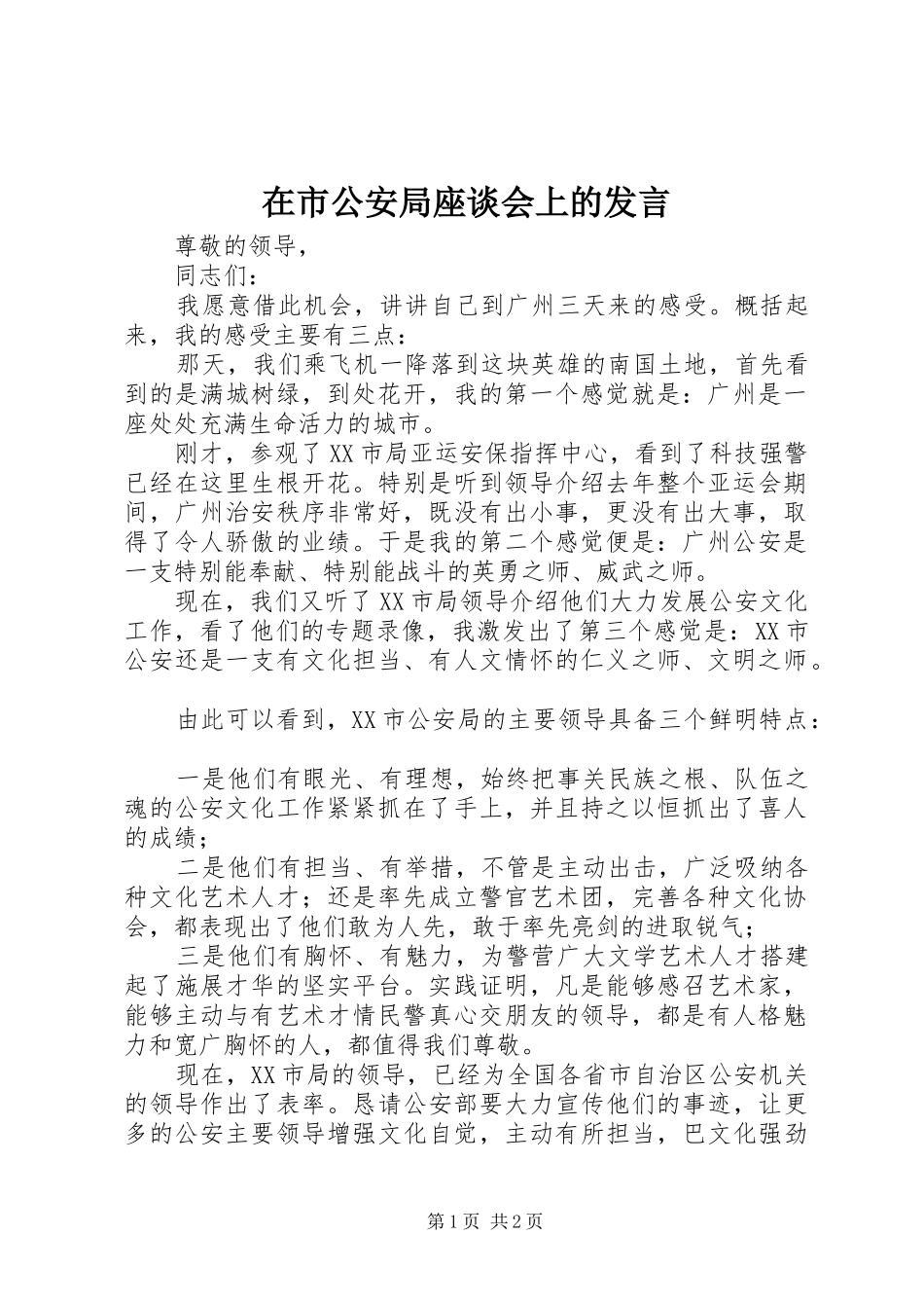 在市公安局座谈会上的发言稿_第1页