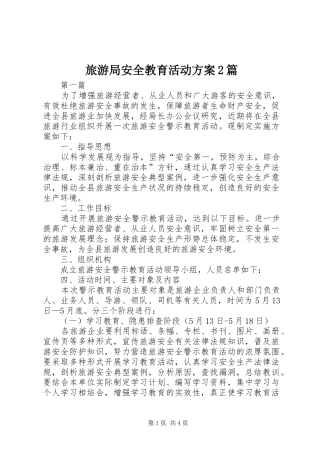 旅游局安全教育活动方案2篇