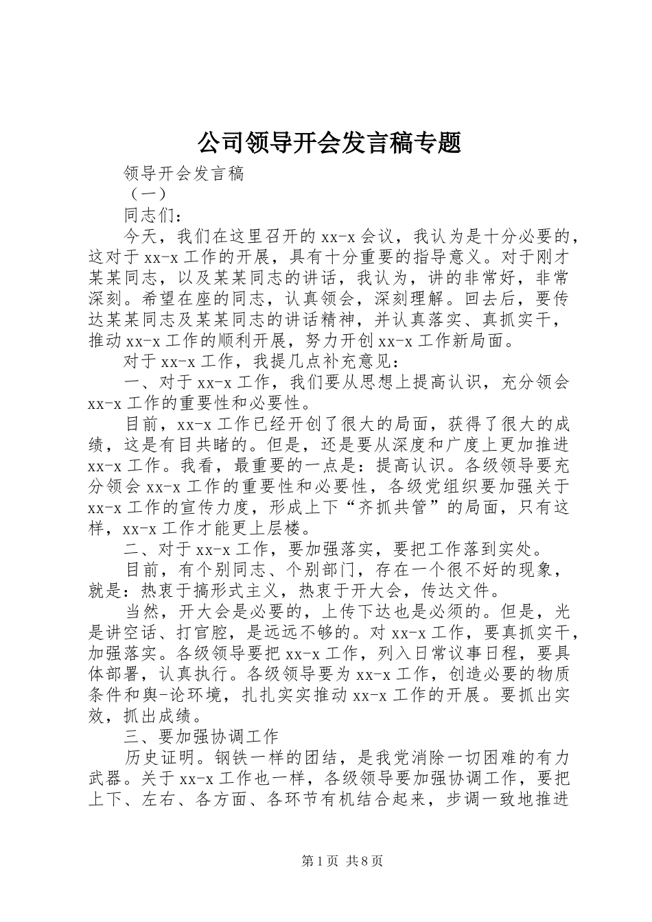 公司领导开会发言专题_第1页