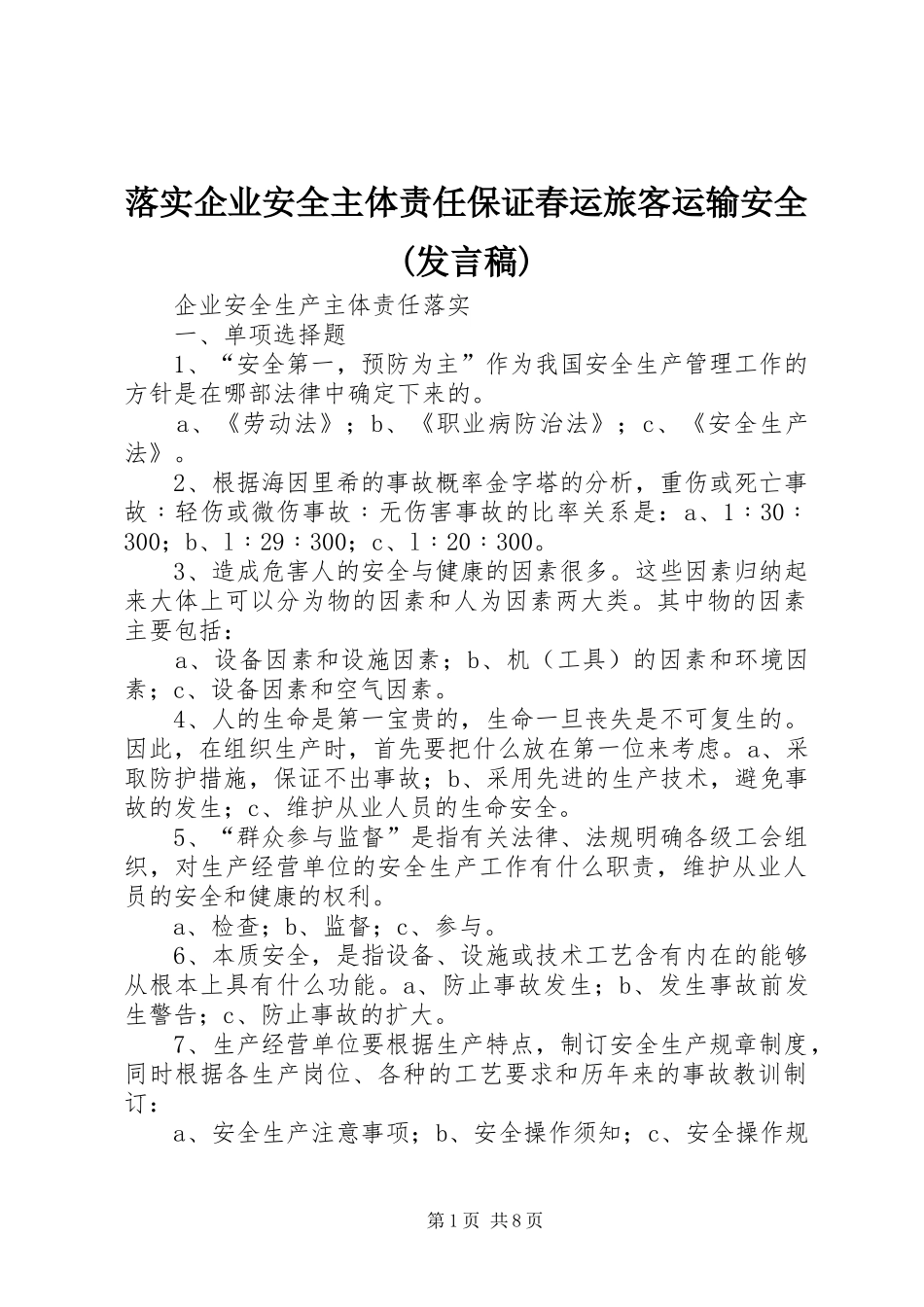 落实企业安全主体责任保证春运旅客运输安全(发言稿范文)_第1页