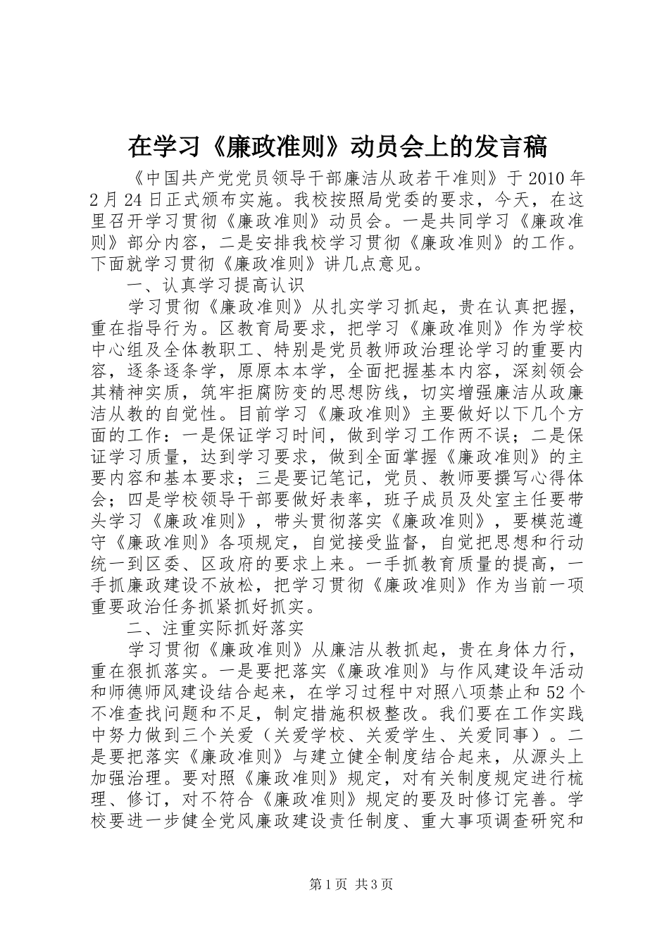 在学习《廉政准则》动员会上的发言_第1页