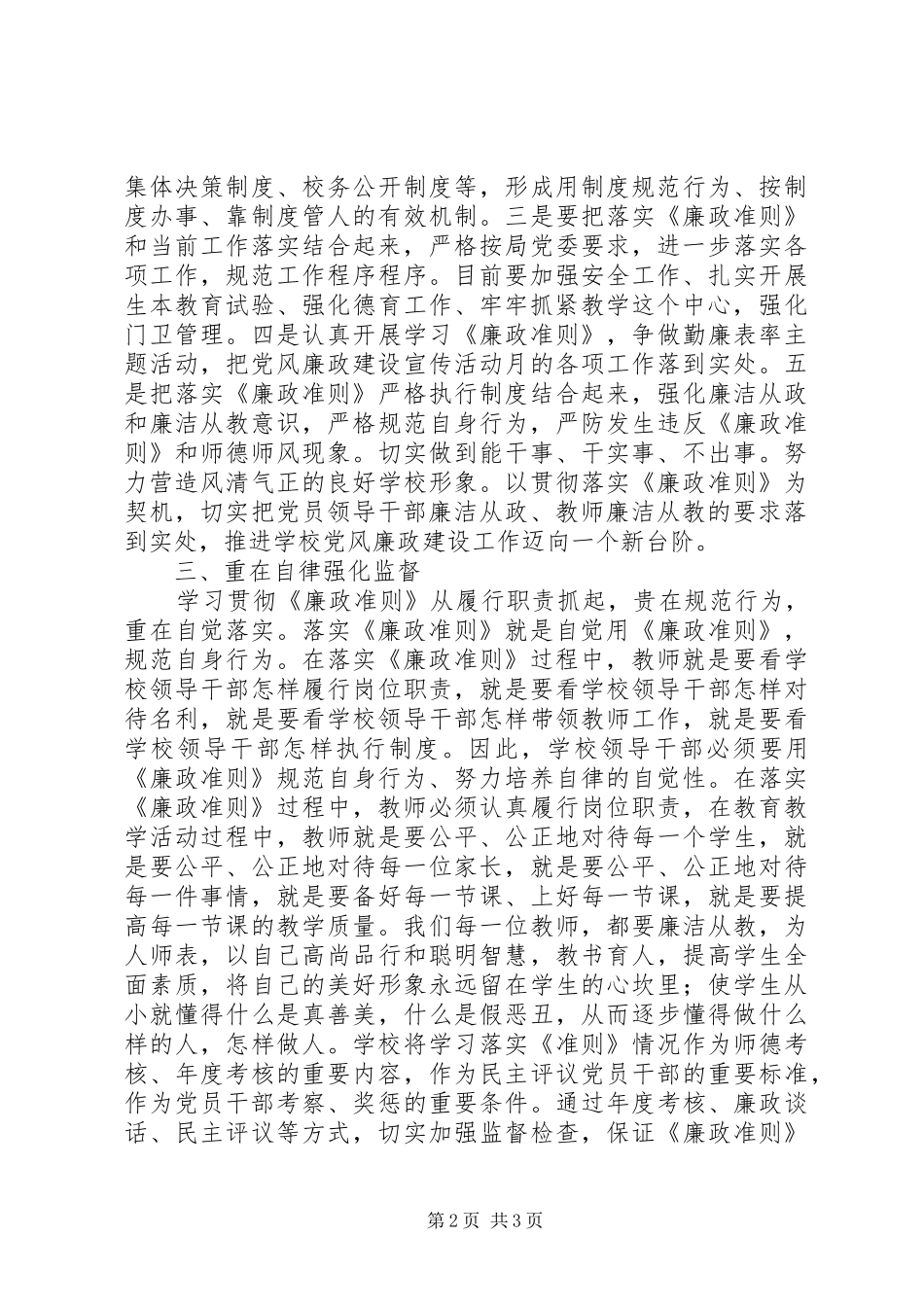 在学习《廉政准则》动员会上的发言_第2页