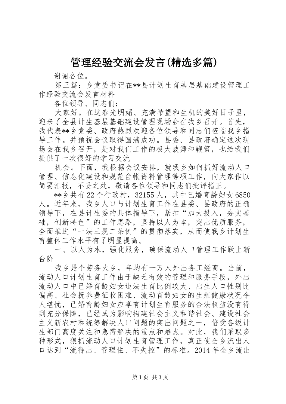管理经验交流会发言稿(精选多篇)_第1页