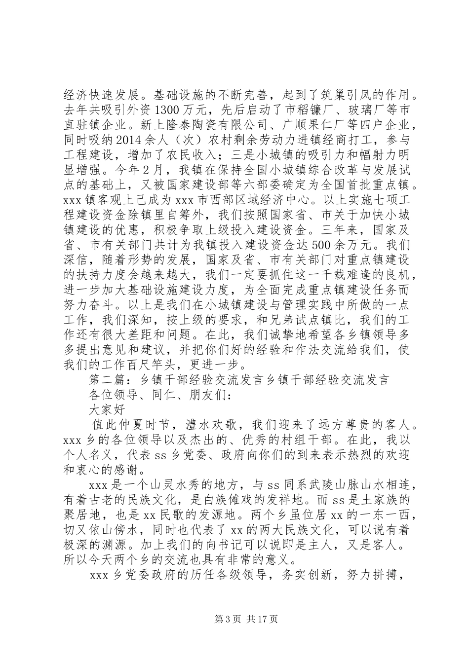 在乡镇经验交流会上的发言稿(精选多篇)_第3页
