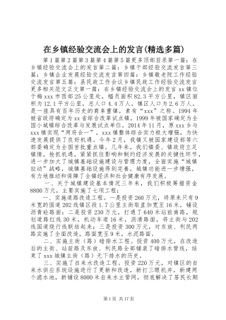 在乡镇经验交流会上的发言稿(精选多篇)