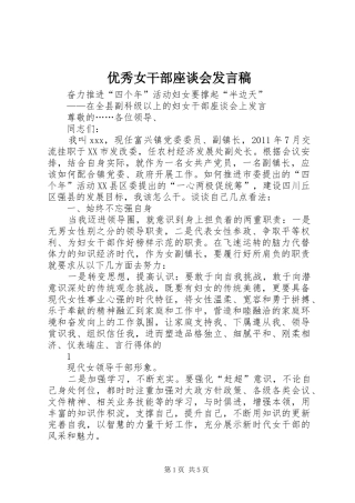 优秀女干部座谈会发言