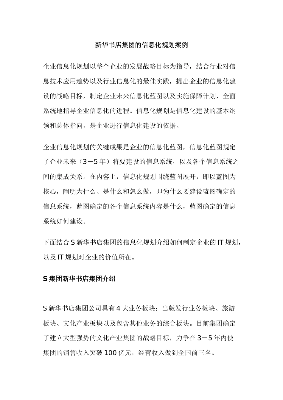 新华书店集团的信息化规划案例1（doc 13）_第1页
