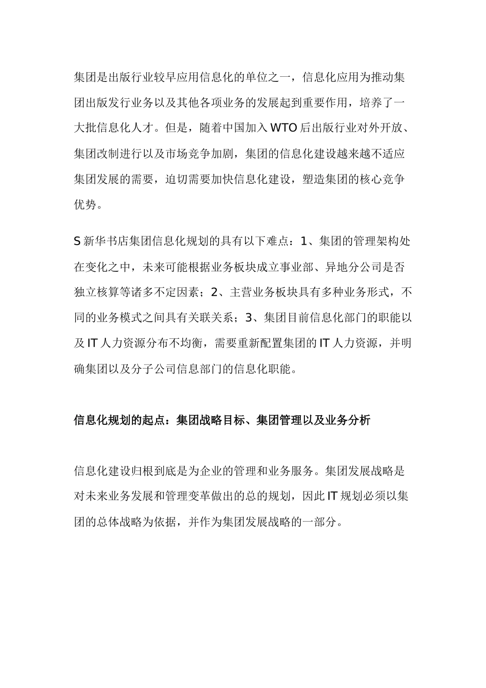 新华书店集团的信息化规划案例1（doc 13）_第2页