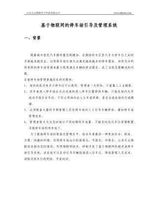 基于物联网的停车场引导及管理系统