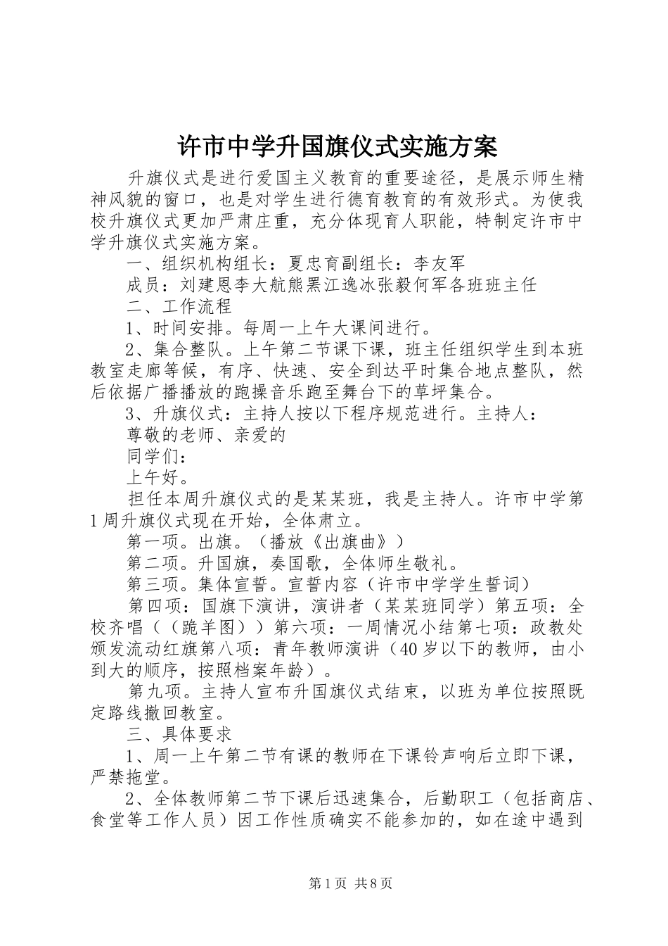 许市中学升国旗仪式实施方案_第1页