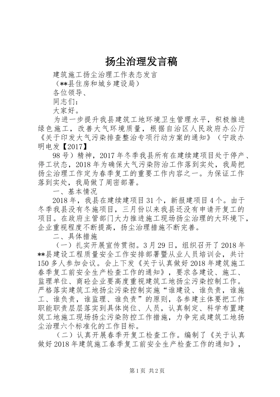 扬尘治理发言_第1页