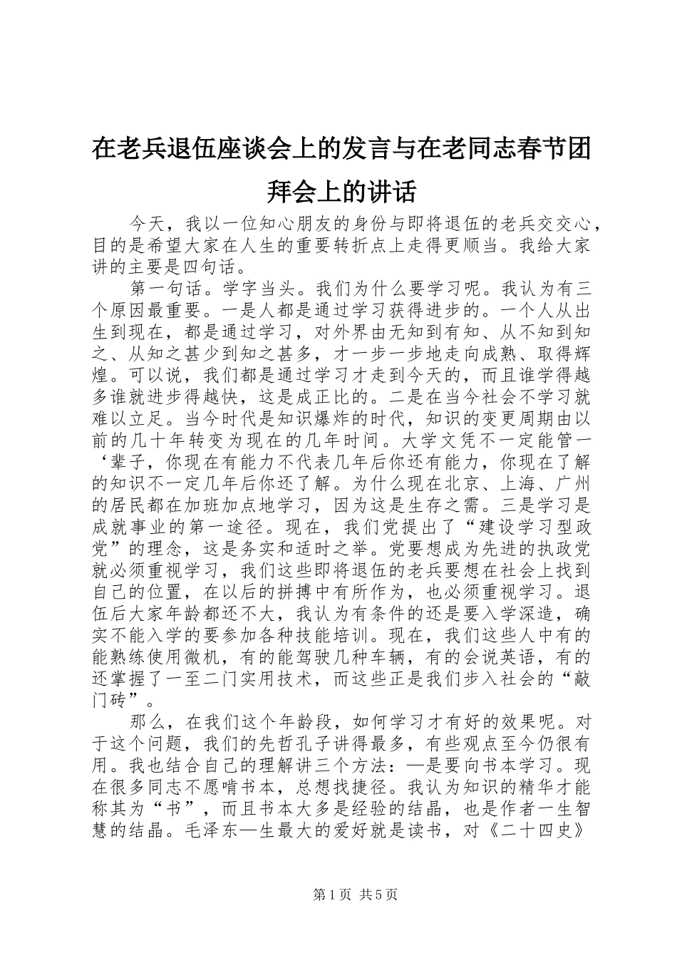 在老兵退伍座谈会上的发言稿与在老同志春节团拜会上的讲话 (2)_第1页