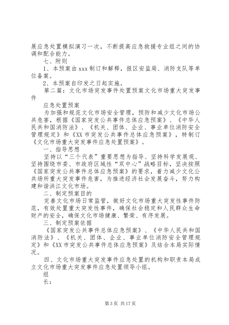 市场突发事件处置预案_第3页