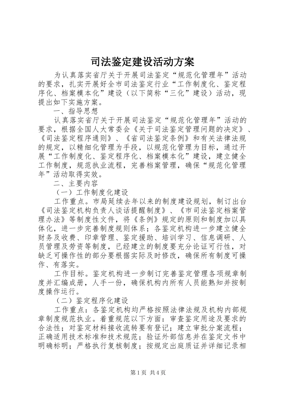 司法鉴定建设活动方案_第1页