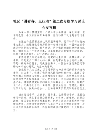 社区“讲看齐、见行动”第二次专题学习讨论会发言