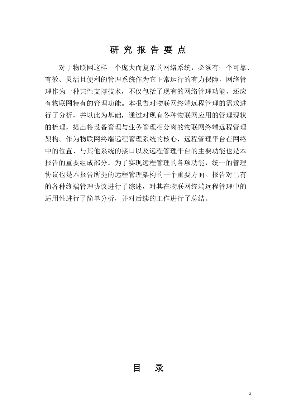 物联网终端远程管理架构及功能研究教材_第2页