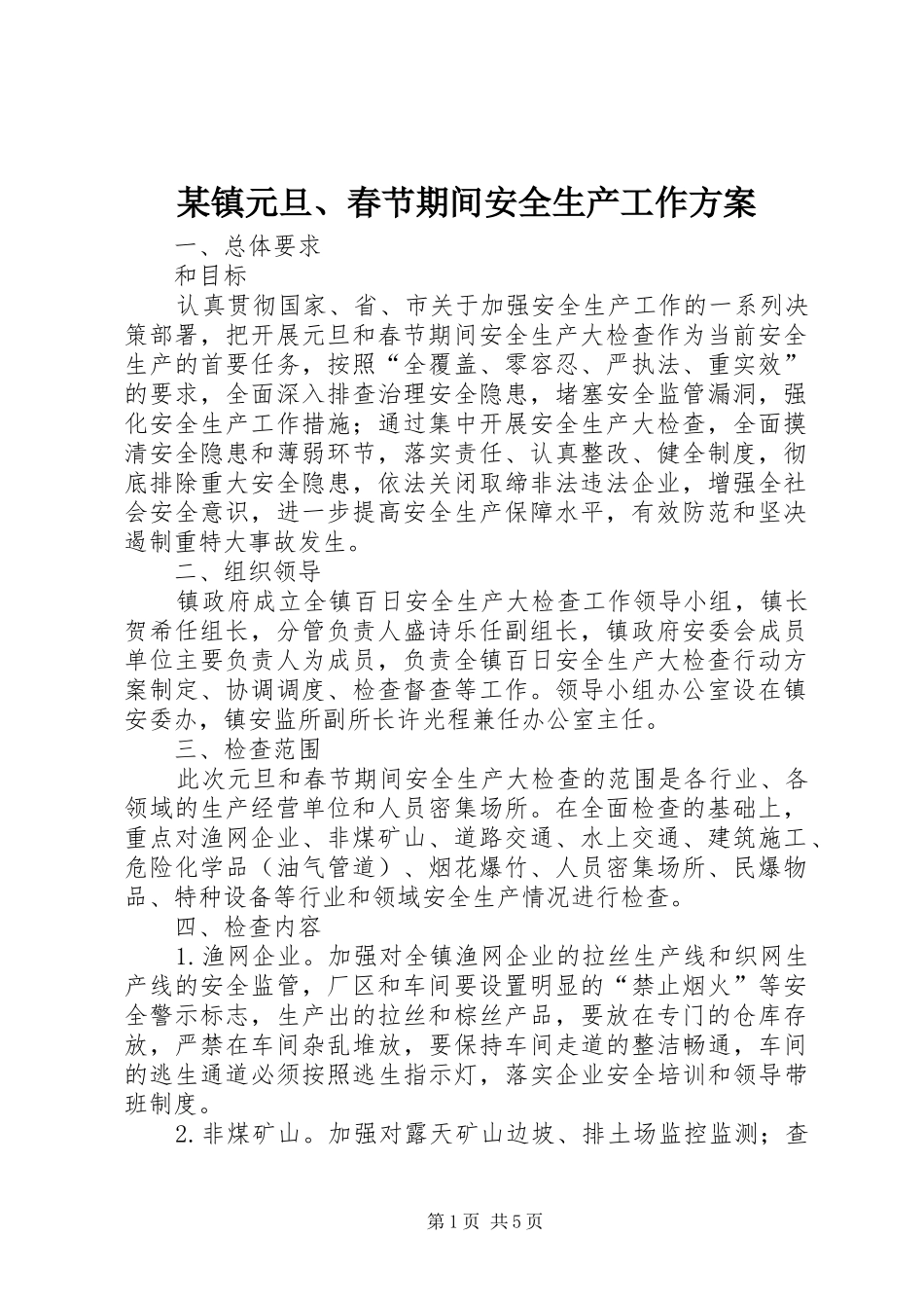 某镇元旦、春节期间安全生产工作方案_第1页