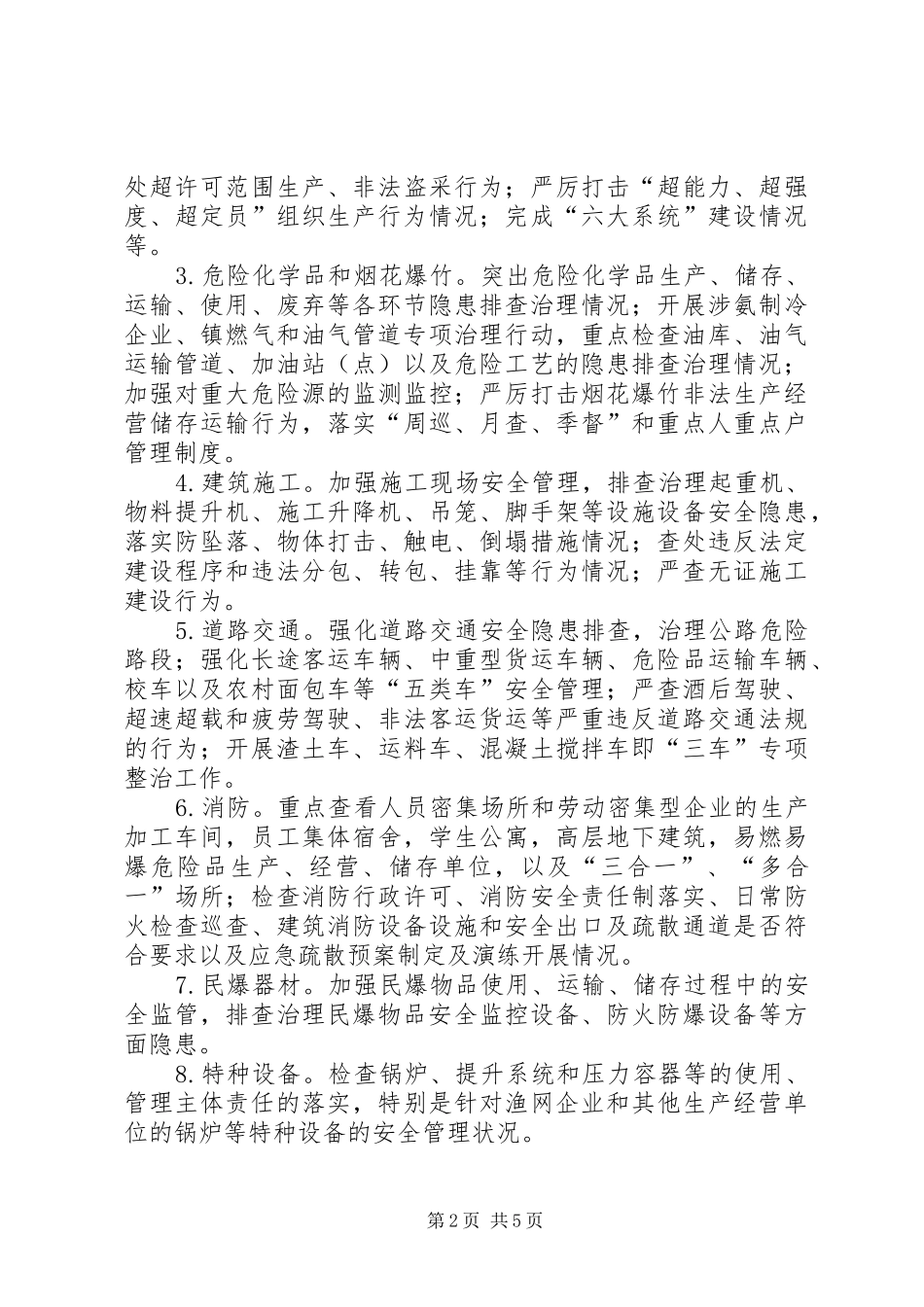 某镇元旦、春节期间安全生产工作方案_第2页