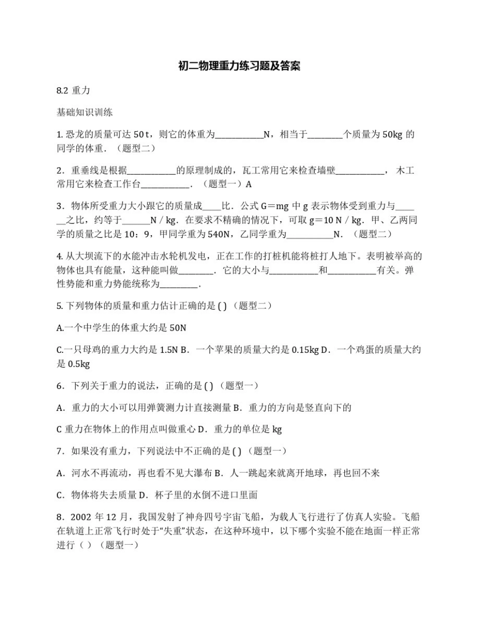 初二物理重力练习题及答案_第1页
