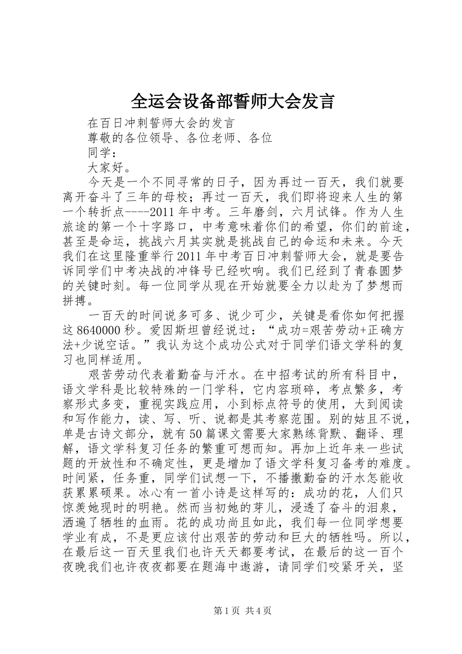 全运会设备部誓师大会发言稿_第1页