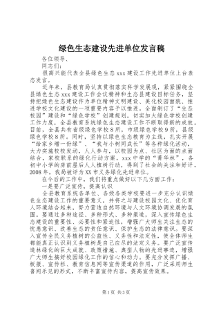 绿色生态建设先进单位发言