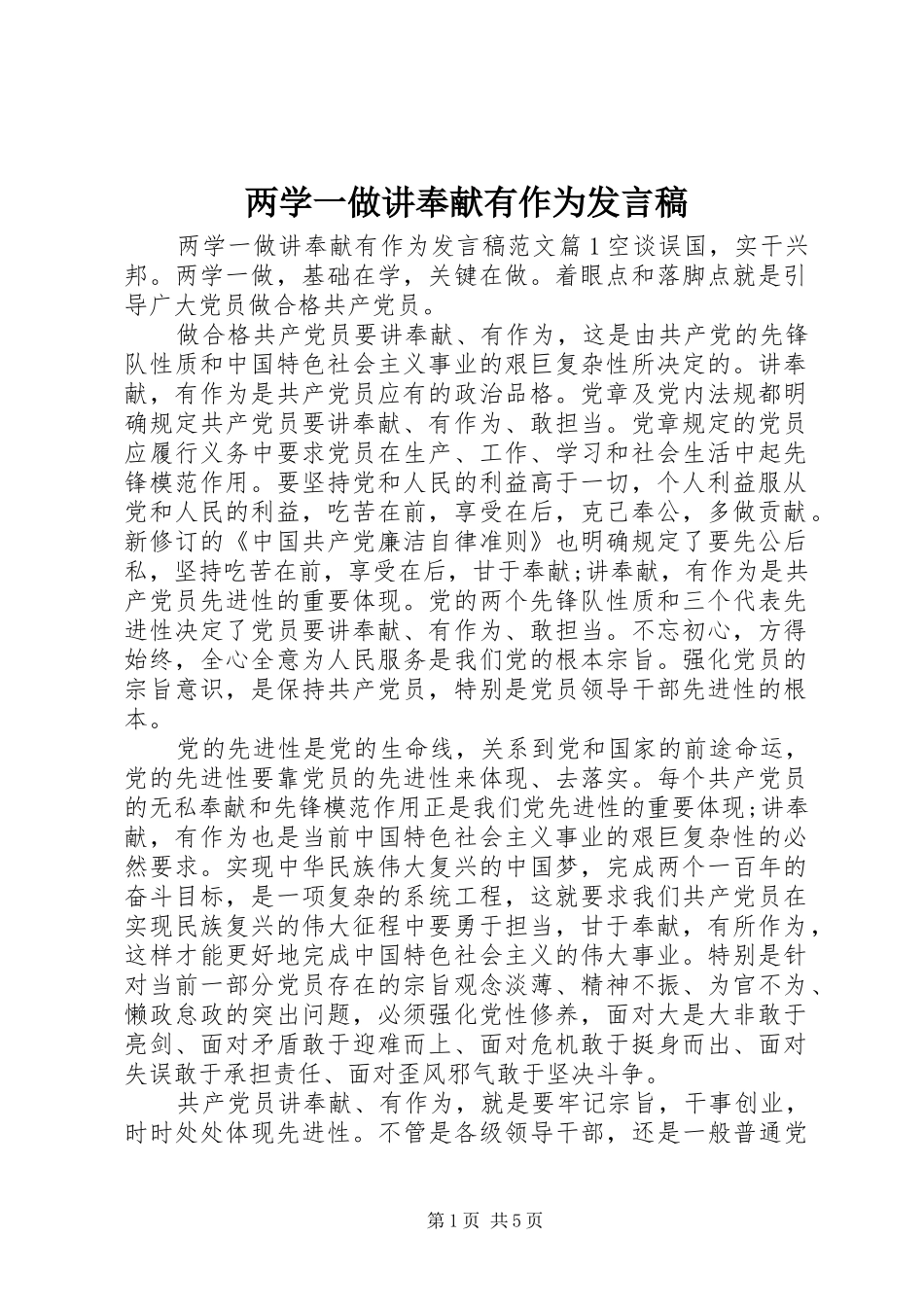 两学一做讲奉献有作为发言稿范文_第1页