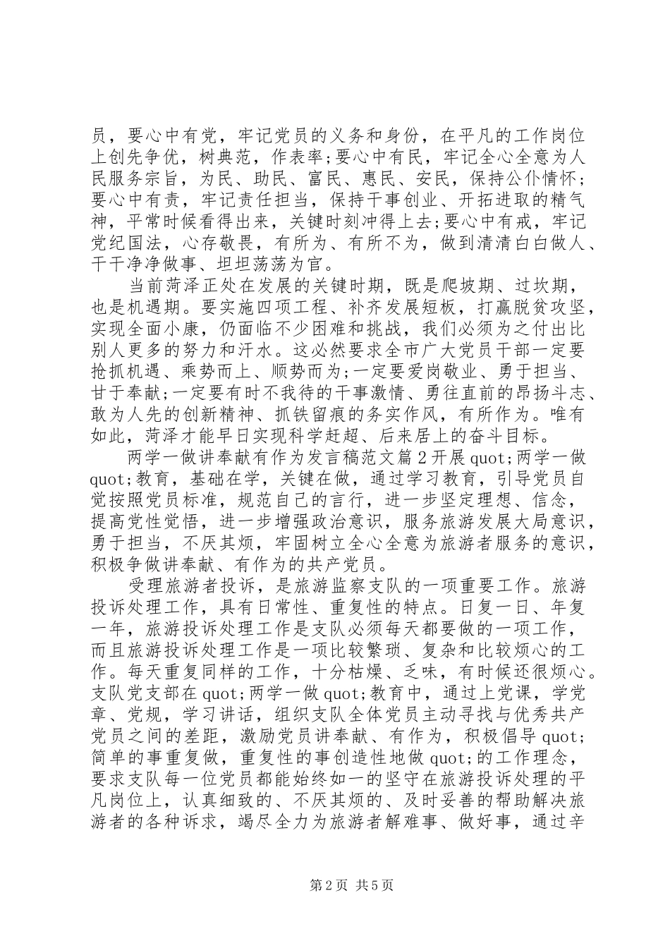 两学一做讲奉献有作为发言稿范文_第2页