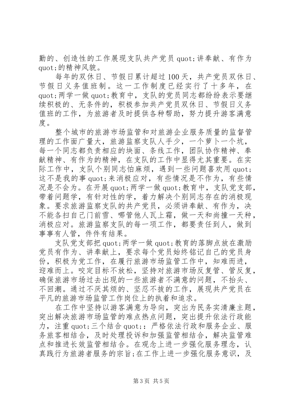 两学一做讲奉献有作为发言稿范文_第3页