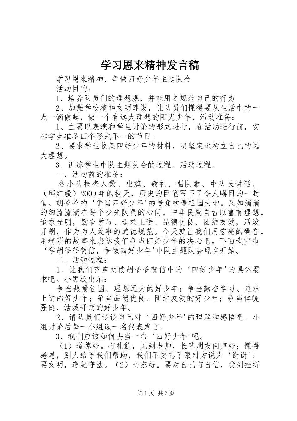 学习恩来精神发言_第1页