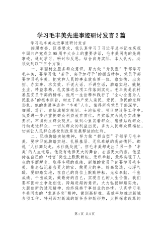 学习毛丰美先进事迹研讨发言2篇