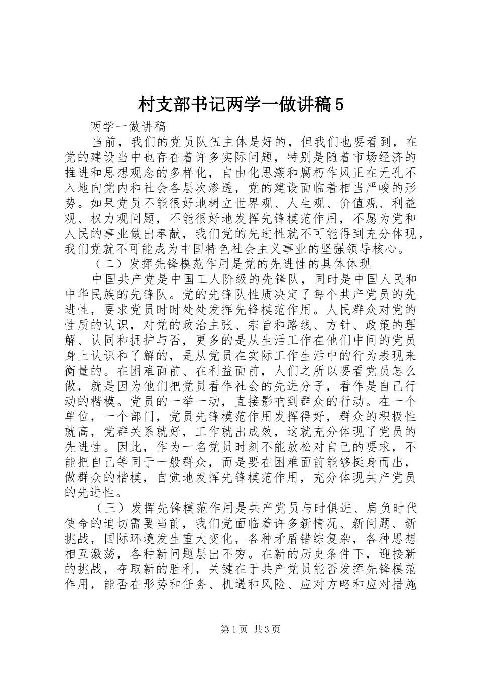 村支部书记两学一做演讲稿5_第1页