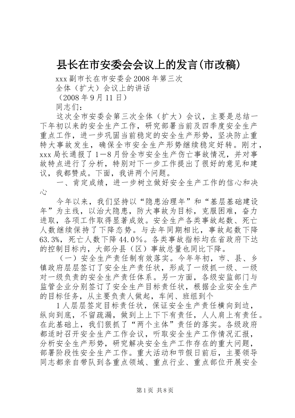 县长在市安委会会议上的发言稿范文(市改稿)_第1页