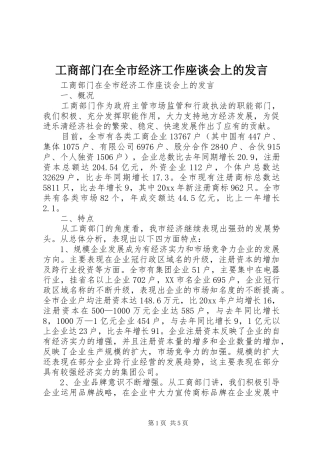 工商部门在全市经济工作座谈会上的发言稿 (2)