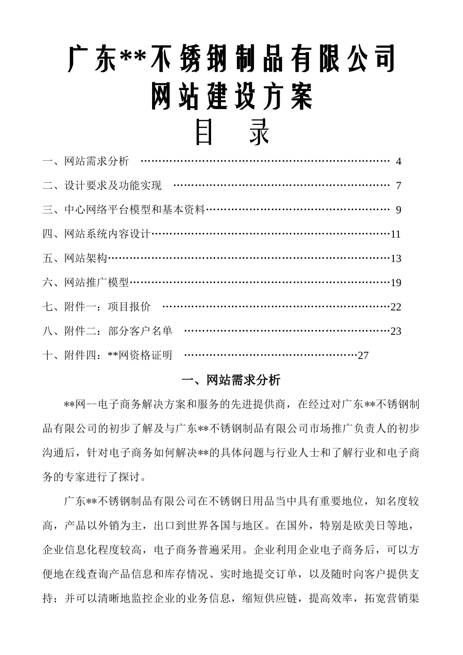 广东某不锈钢制品有限公司网站建设方案(1)_第1页