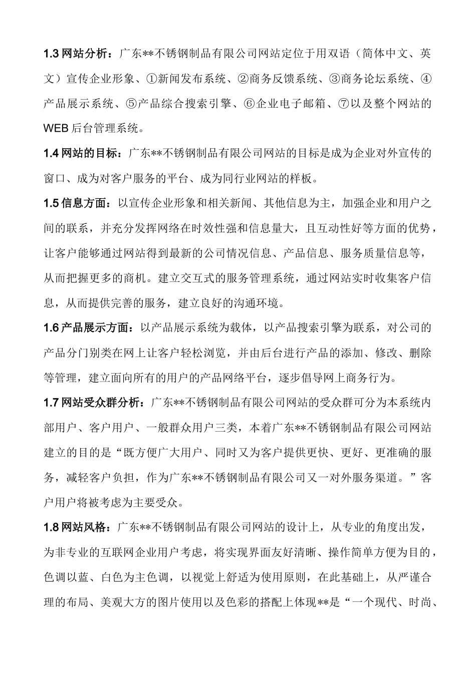 广东某不锈钢制品有限公司网站建设方案(1)_第3页