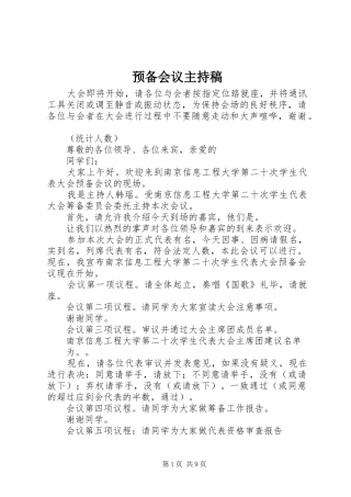 预备会议主持词