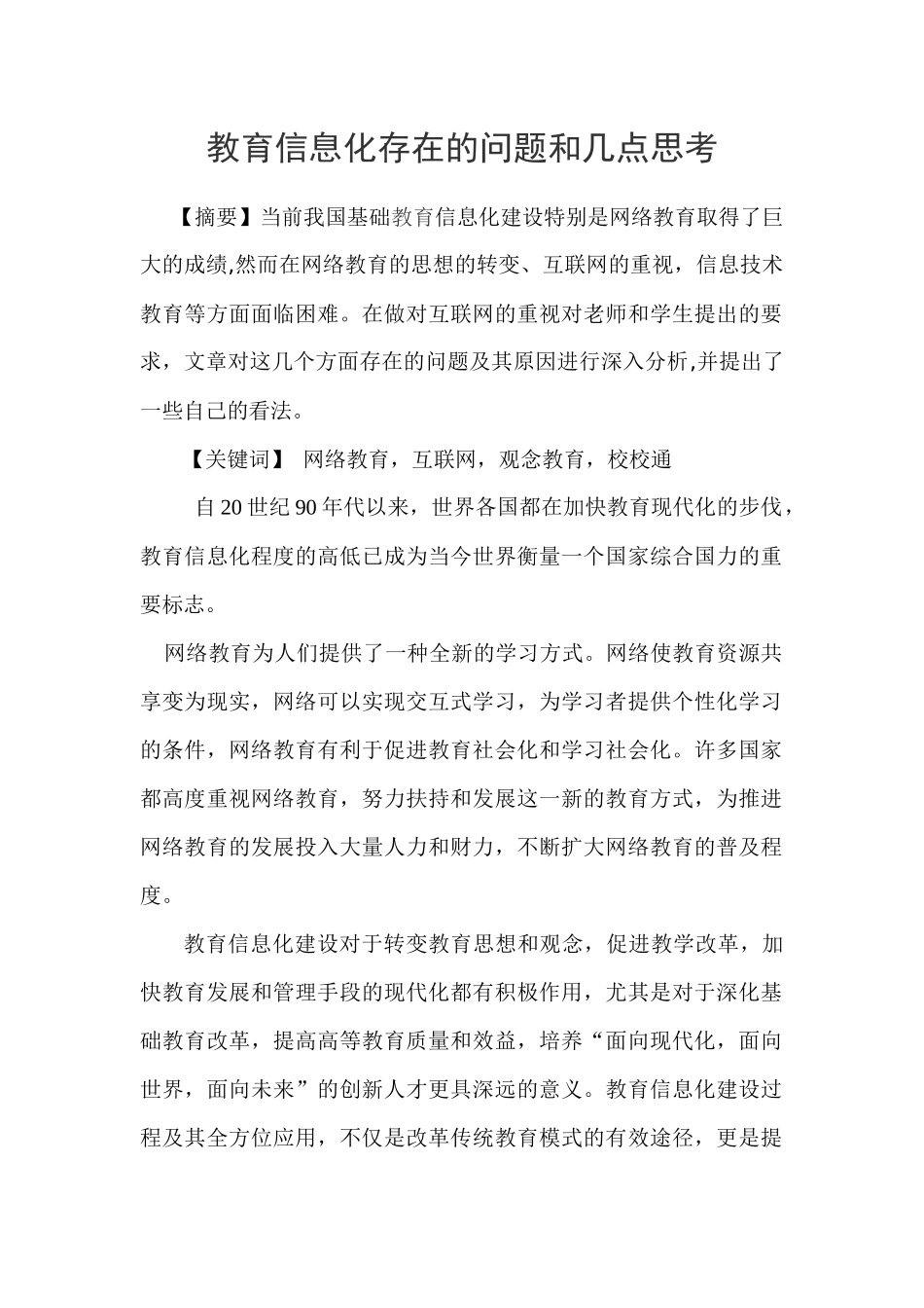 教育信息化存在的问题和几点思考_第1页