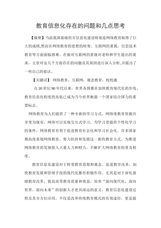 教育信息化存在的问题和几点思考