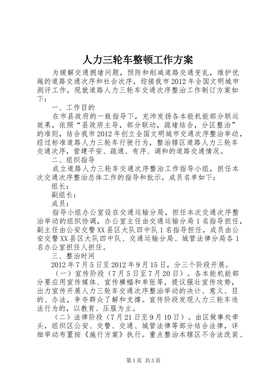 人力三轮车整顿工作方案_第1页