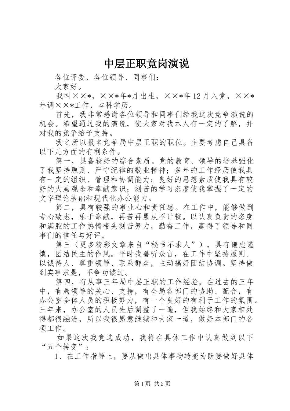中层正职竟岗演说稿 (4)_第1页
