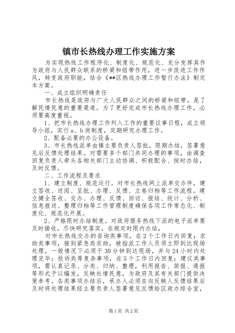 镇市长热线办理工作实施方案_第1页