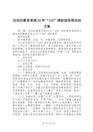 自治区教育系统XX年“119”消防宣传周活动方案