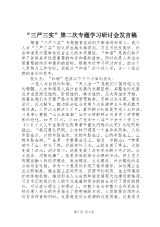 “三严三实”第二次专题学习研讨会发言