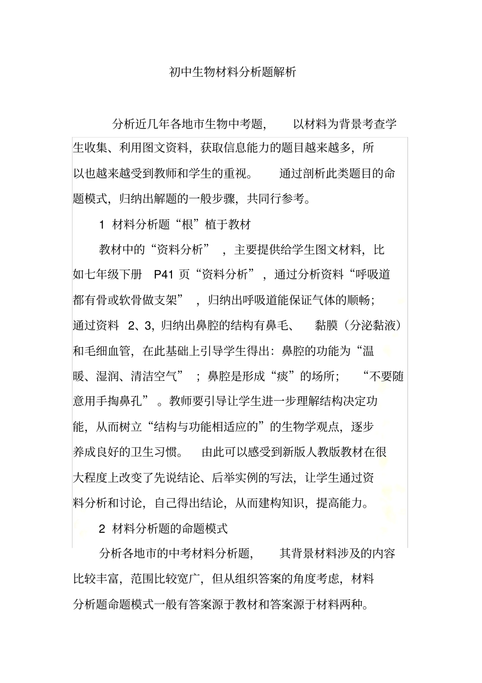 初中生物材料分析题解析_第2页