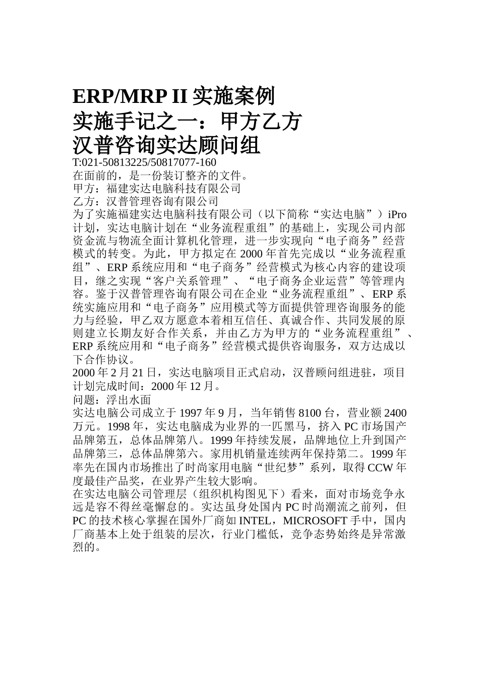 汉普咨询-实达ERPMRPII实施案例咨询报告_第1页