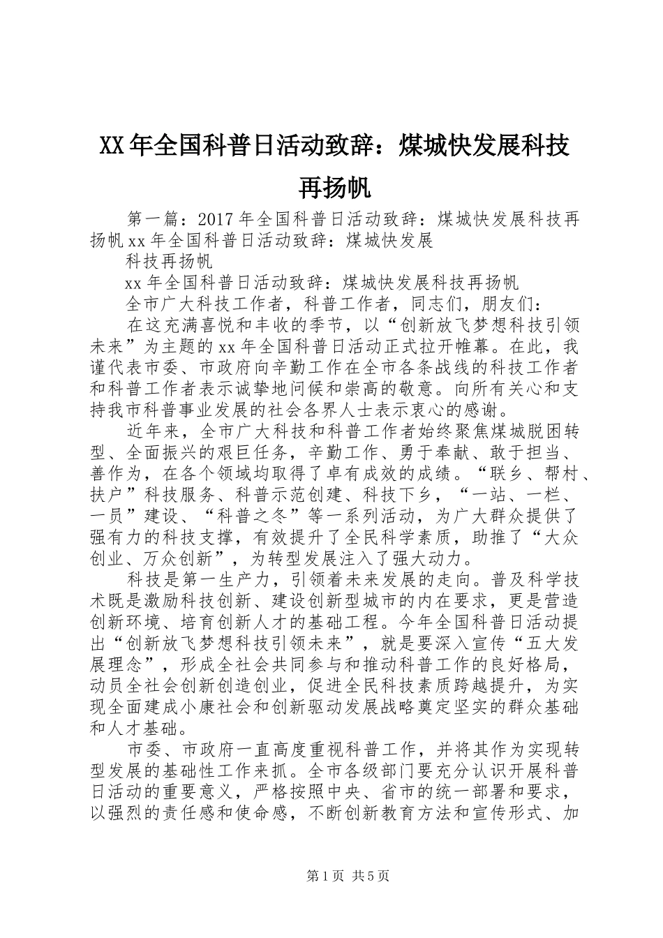 XX年全国科普日活动演讲致辞：煤城快发展科技再扬帆_第1页